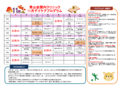 青山会関内クリニック 11月デイケアプログラム