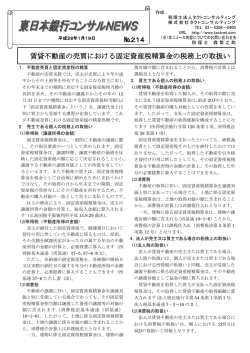 No214 賃貸不動産の売買における固定資産税精算金の税務上の取扱い
