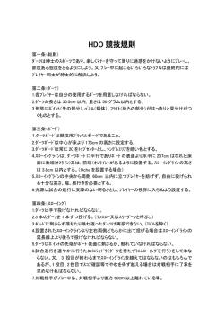 HDO 競技規則