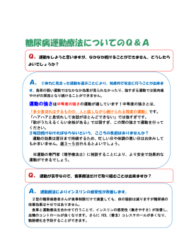 糖尿病運動療法についてのQ＆A