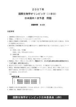 2007年 国際生物学オリンピック（IBO） 日本国内1次予選 問題 国際