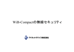 WiB-Compactの無線セキュリティ