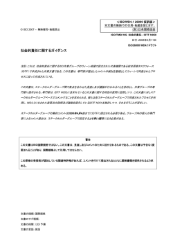 ISO 26000第四次作業文書第一版 邦訳版