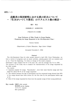 高者の集団歌唱における歌の好みについて