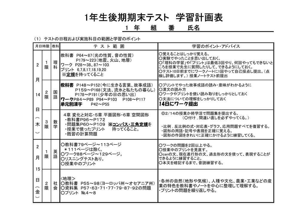 1年生後期期末テスト 学習計画表