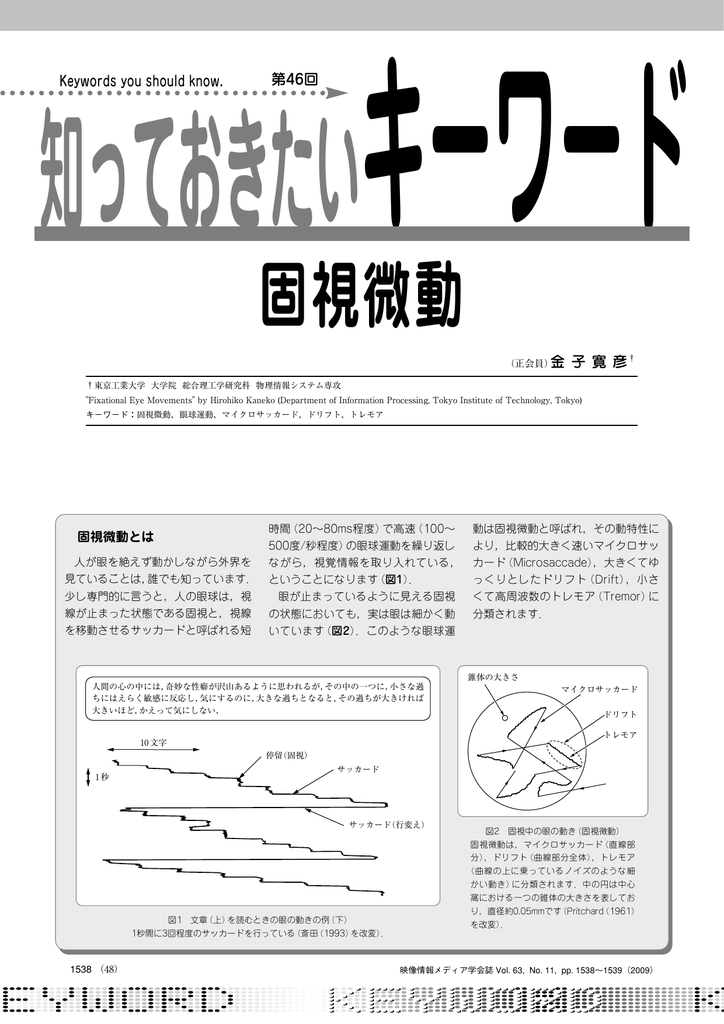 固視微動 映像情報メディア学会