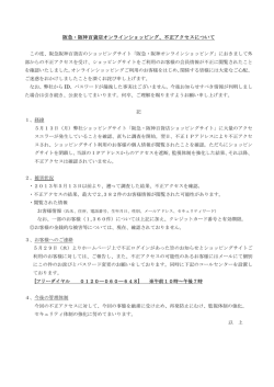 阪急・阪神百貨店オンラインショッピング、不正アクセスについて