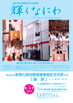 新教化部会館落慶捧堂記念式典での 「謝 辞」