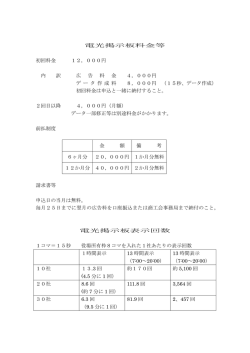 電光掲示板料金など PDF（90.8k）
