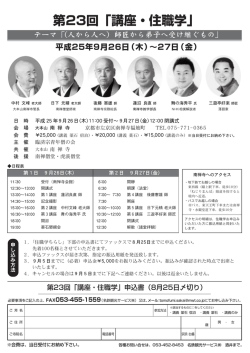 第23回「講座・住職学」