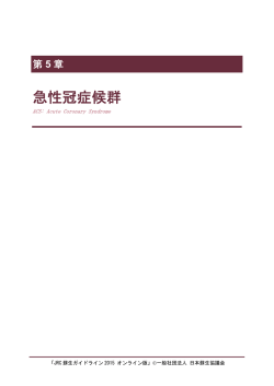 第5章 急性冠症候群