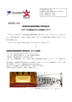 報道関係 各位 島根県民会館耐震補強工事完成記念 大ホール内覧会の