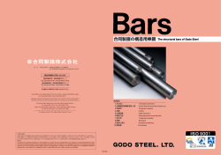 合同製鐵の構造用棒鋼