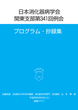日本消化器病学会 関東支部第341回例会 プログラム・抄録集