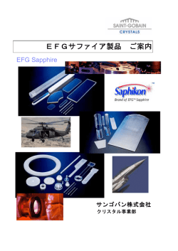 EFGサファイア製品 ご案内（PDF: 300KB）
