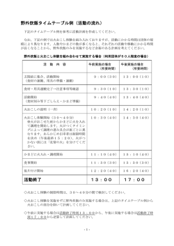 野外炊飯タイムテーブル例（活動の流れ） 活動終了 13：00 17：00