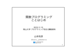 関数プログラミング ことはじめ