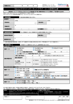 Momo たろうインターネットクラブ コース変更申込書