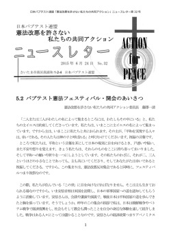 「憲法改悪を許さない私たちの共同アクション」ニュースレター第32号