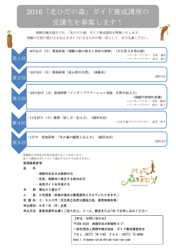 2016 2016「北ひだの森 「北ひだの森」ガイ 受講生を募集し 「北ひだの森」