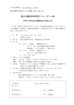 都立北園高等学校男子バレーボール部 中学 3 年生向け説明会のお知らせ