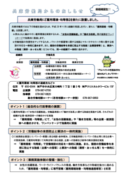 兵庫労働局に『雇用環境・均等部』を新たに設置しました。 ポイント2（労働