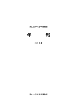 2005年度年報