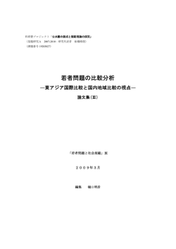 若者問題の比較分析 - SOC