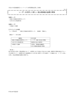 レーザーを利用した新しい食品異物検出装置の開発