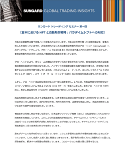 日本における HFT と自動取引戦略：パラダイムシフトへの対応