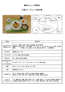 食事メニュー（学校用） 夕食（A） メニュー＆成分表