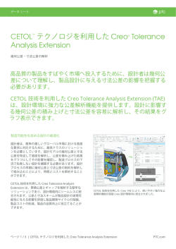 CETOL&trade; テクノロジを利用した Creo&reg; Tolerance Analysis