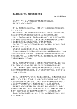 深い意図はなくても、残酷な医療者の言葉 文教大学星野晴彦 がんの