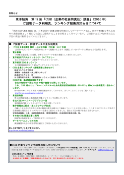 東洋経済 第 12 回「CSR（企業の社会的責任）調査