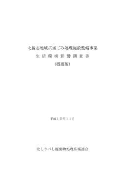 生活環境影響調査書概要版（PDF）