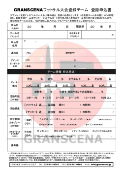 GRANSCENAフットサル大会登録チーム 登録申込書