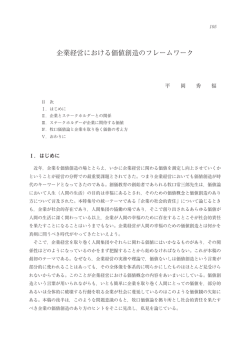 企業経営における価値創造のフレームワーク