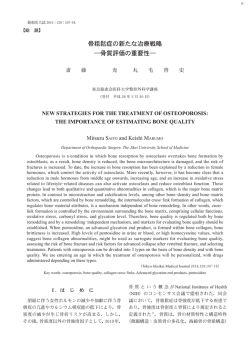 骨粗鬆症の新たな治療戦略 ―骨質評価の重要性