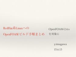 RedHat系Linuxへの OpenFOAM ビルド手順まとめ