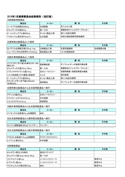 2016年1月薬事委員会結果報告（改訂版）