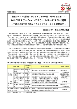 カルワザステーションでチケットサービスなど開始
