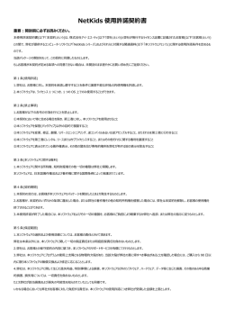 NetKids 使用許諾契約書