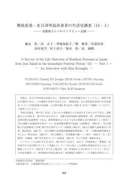 解放直後・在日済州島出身者の生活史調査（15・上）