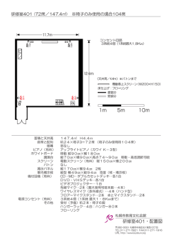 研修室401・配置図 - 札幌市教育文化会館