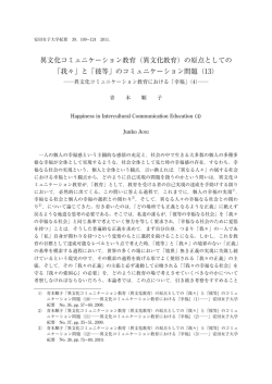 異文化コミュニケーション教育（異文化教育）の原点としての 「我々」と「彼