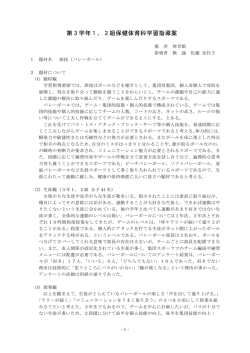 第3学年1，2組保健体育科学習指導案