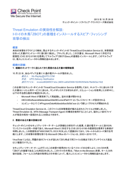 Threat Emulation の実効性を解説：