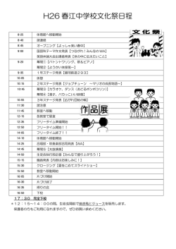 H26 春江中学校文 春江中学校文化祭日程 日程