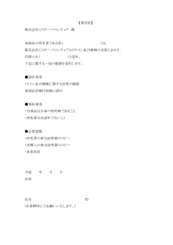 【委任状】 株式会社ミスター・フロンティア 殿 本商品の所有者である私