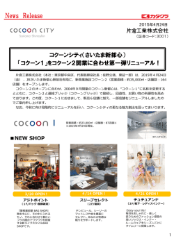 をコクーン2開業に合わせ第一弾リニューアル!